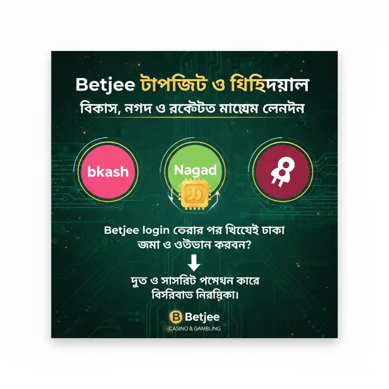 Betjee পেমেন্ট মেথড বিকাশ নগদ ও রকেট